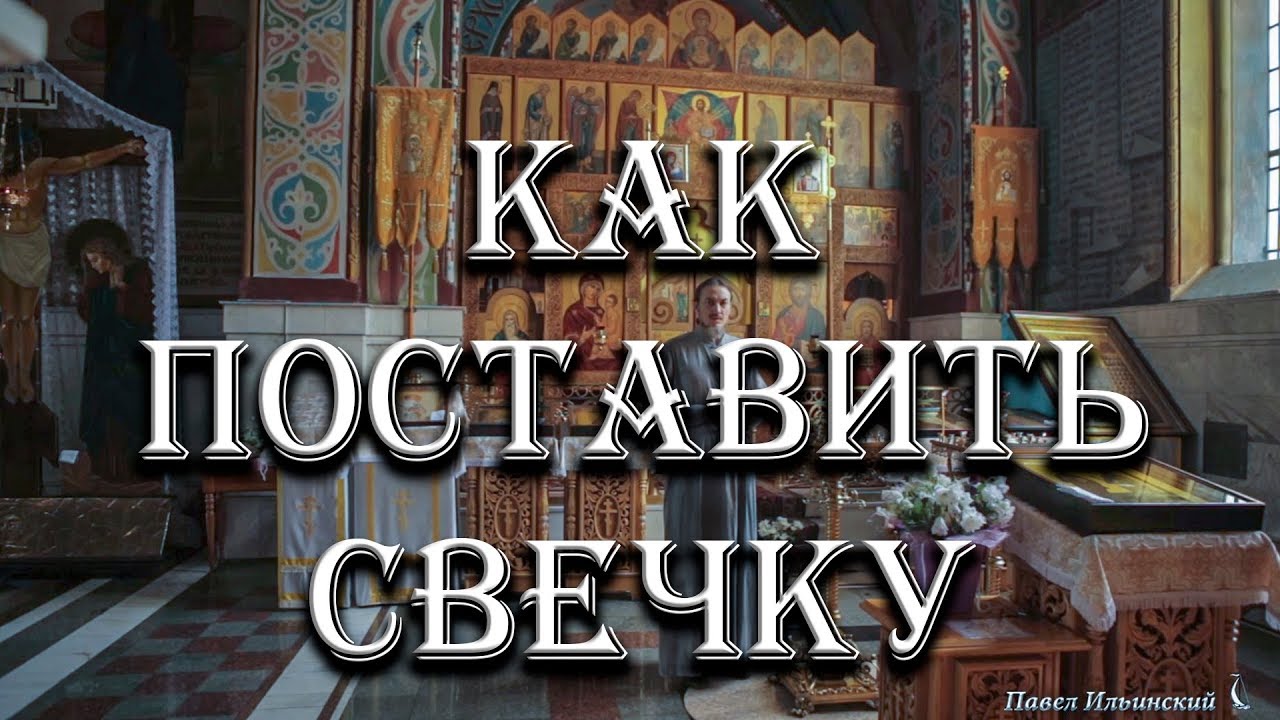 Церковные свечи. Как правильно поставить свечку.