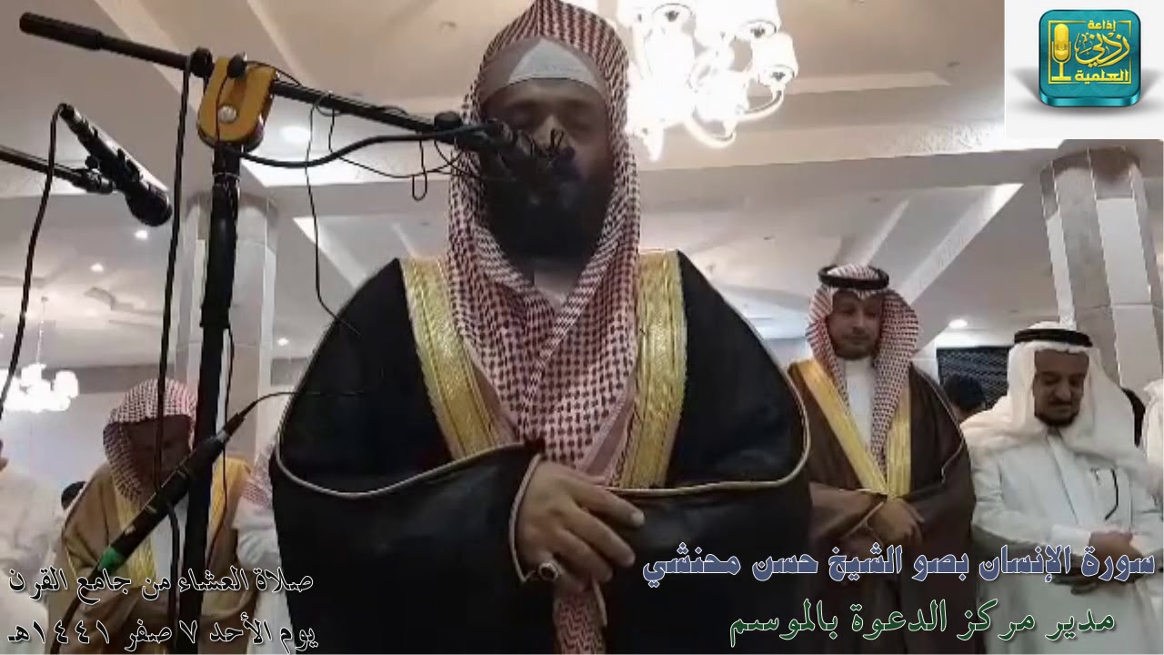 سورة الإنسان بصوت الشيخ حسن محنشي مدير مركز الدعوة بالموسم عشائية الأحد 7-2-1441هـ