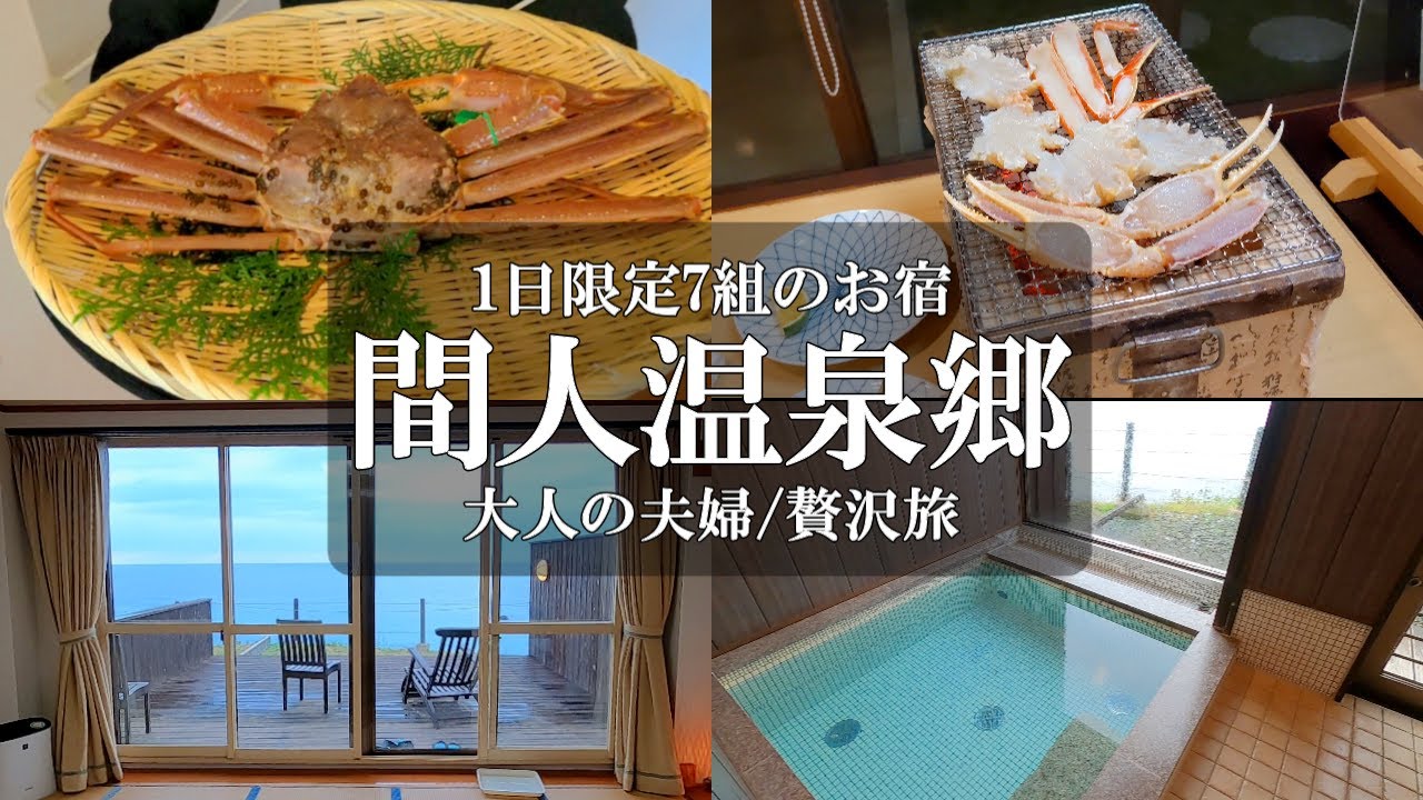 【京都旅vlog】幻の間人ガニを頂く。カニフルコースで大満足な夫婦旅。間人温泉/和み庵 空と海/オーシャンビューの隠れ家お宿/京丹後/岡山50代夫婦