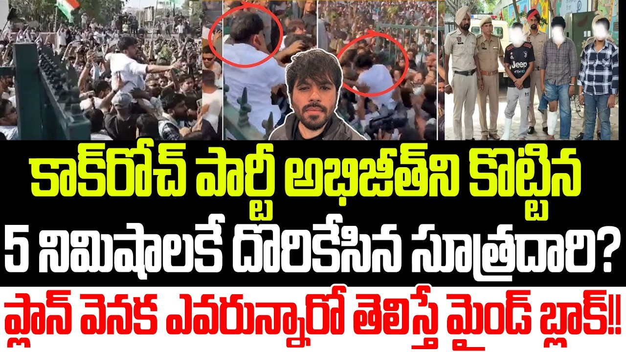 అడ్డంగా దొరికేసిన కీలక సూత్రదారి!?Attack On CJP Abhijeeth Dipke In Telugu | CJP | Praja Sankalpam