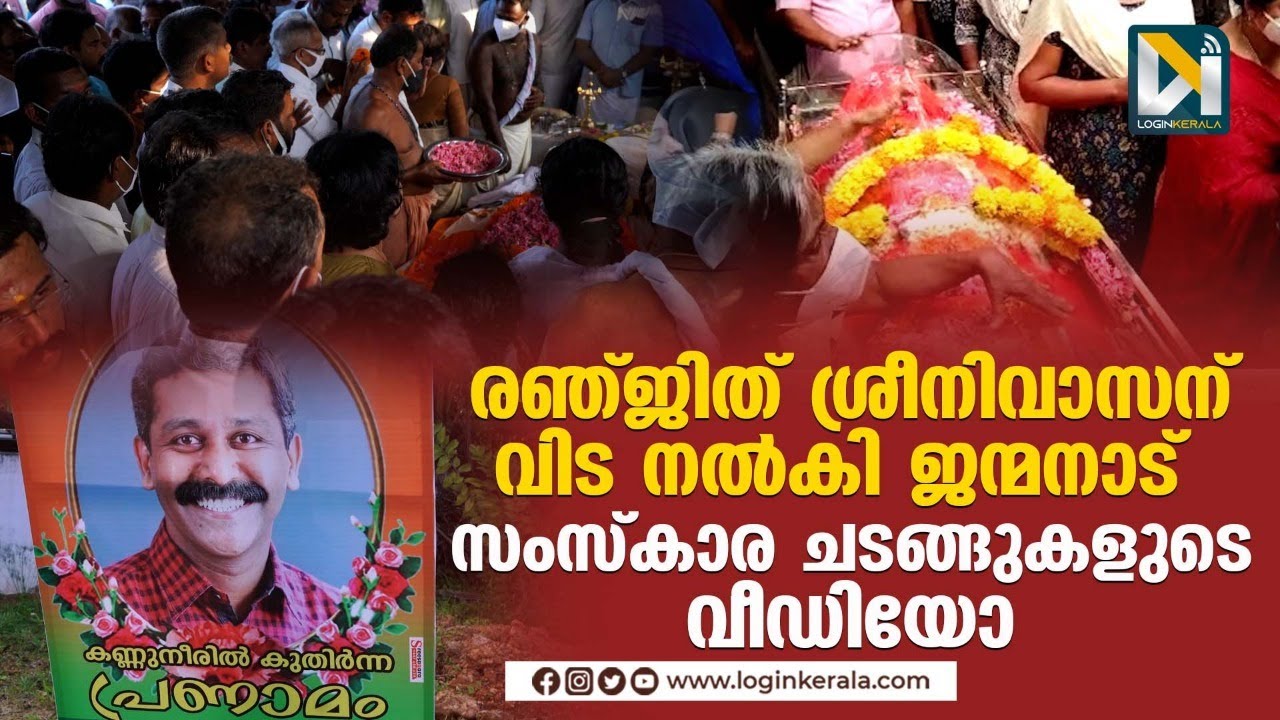 രഞ്ജിത് ശ്രീനിവാസന്റെ ഭൗതികശരീരം സംസ്കരിച്ചു | Ranjith Sreenivas Murder | BJP |