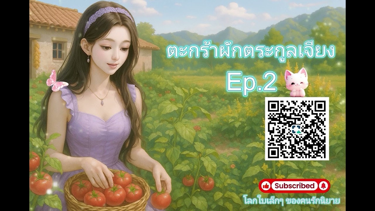 ตะกร้าผักตระกูลเจียง ep.2