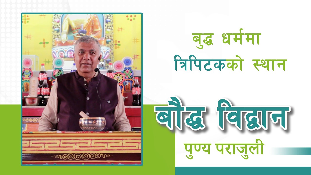 बुद्ध धर्ममा त्रिपिटकको स्थान | बौद्ध विद्वान पुण्यप्रसाद पराजुली | Siliguri