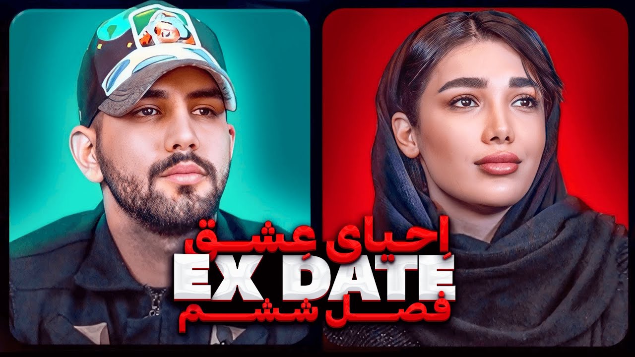 اکس دیت ورژن ایرانی فصل ششم بازگشت آرمان و مبینا❌ Ex Date