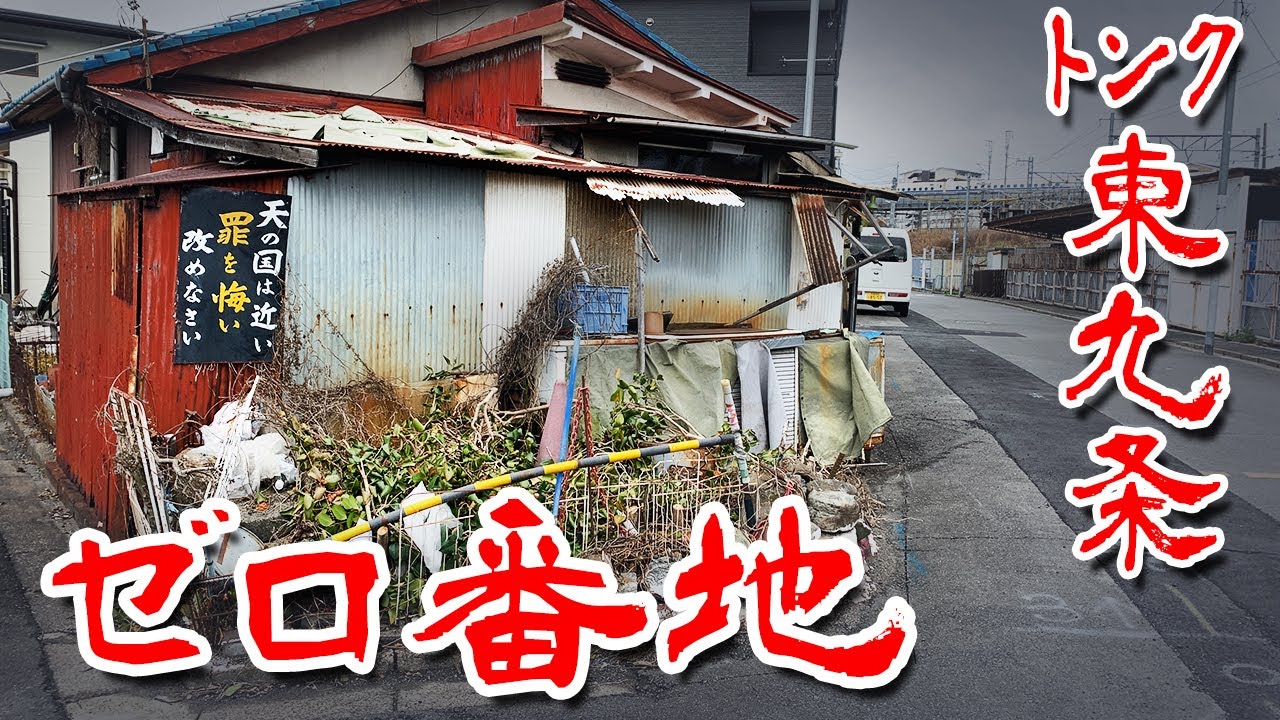 【京都 東九条 ゼロ番地 トンク】華やかな京都とは正反対の不法占拠バラック Japan's Untouchables