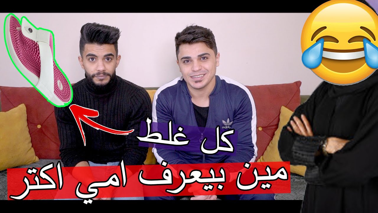 مين بيعرف امي اكتر انا او اخي ؟؟ العقوبة ضحك موووت !!