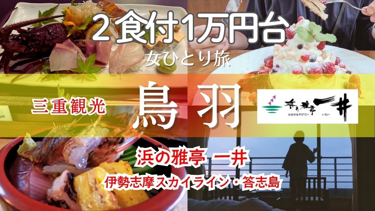 【女ひとり旅】２食付1万円台コスパ最強｜伊勢志摩スカイライン経由｜鳥羽でうまい魚を食す｜答志島で生きた海鮮丼｜