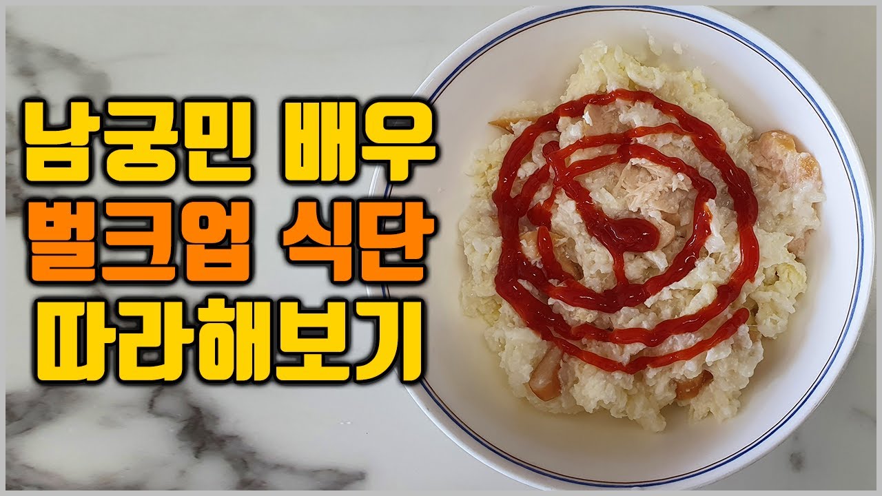 남궁민 배우의 벌크업 식단 따라해보기