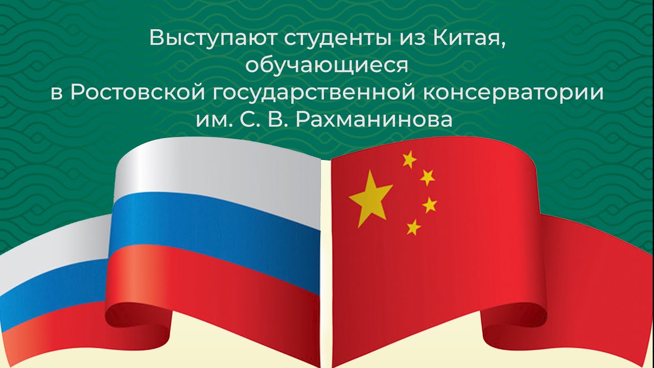 Выступают студенты из Китая, обучающиеся в Ростовской консерватории