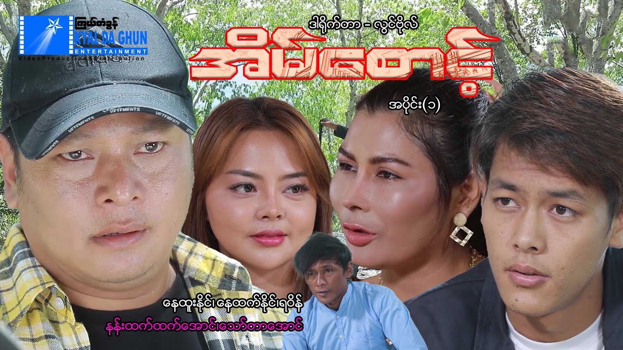အိမ်စောင့်(အပိုင်း ၁) -နေထူးနိုင်၊ရဝိန်၊နေထက်နိုင်- မြန်မာဇာတ်ကား - Myanmar Movie