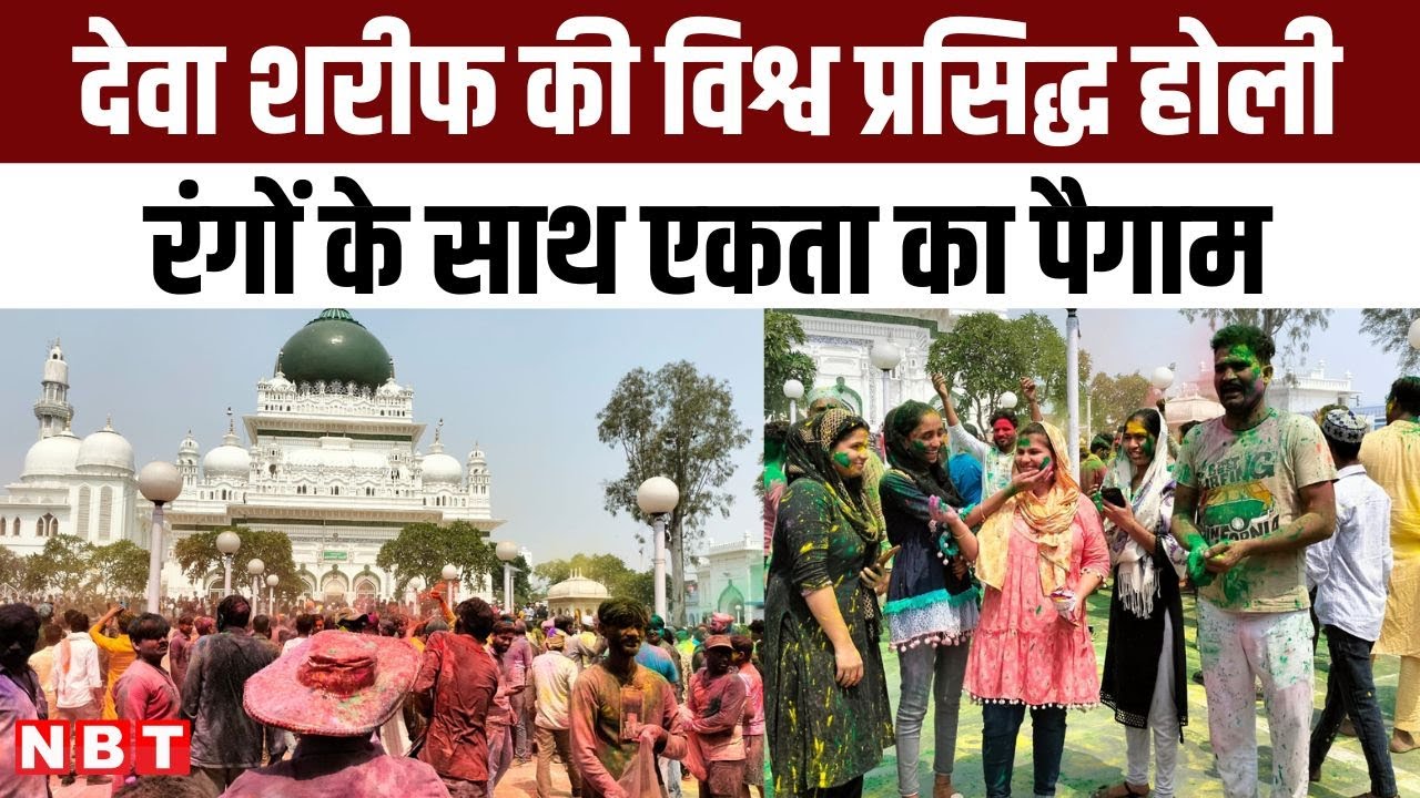 Dewa Sharif Holi 2024: देवा शरीफ की विश्व प्रसिद्ध होली, दरगाह में Hindu Muslim मिलकर मनाते हैं