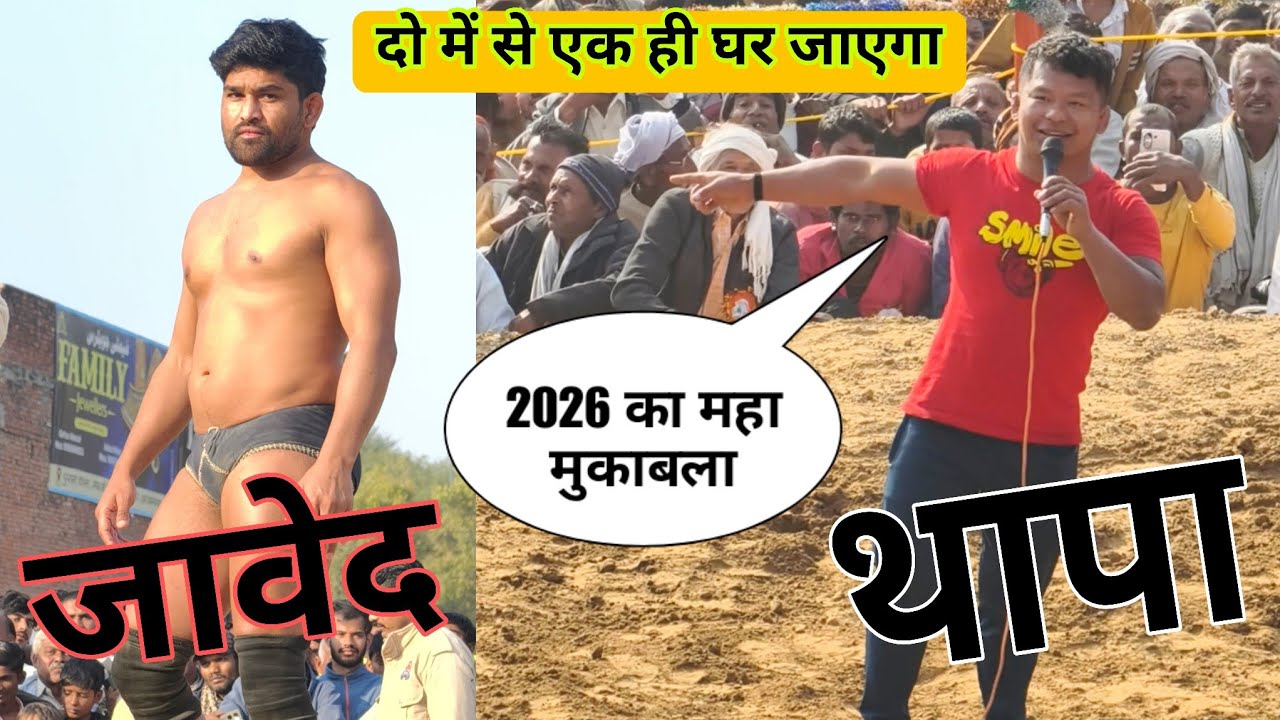 January 19, 2026 देवा थापा पहलवान और जावेद गनी पहलवान की बहुत ही शानदार कुश्ती मुकाबला Banda Dangal 