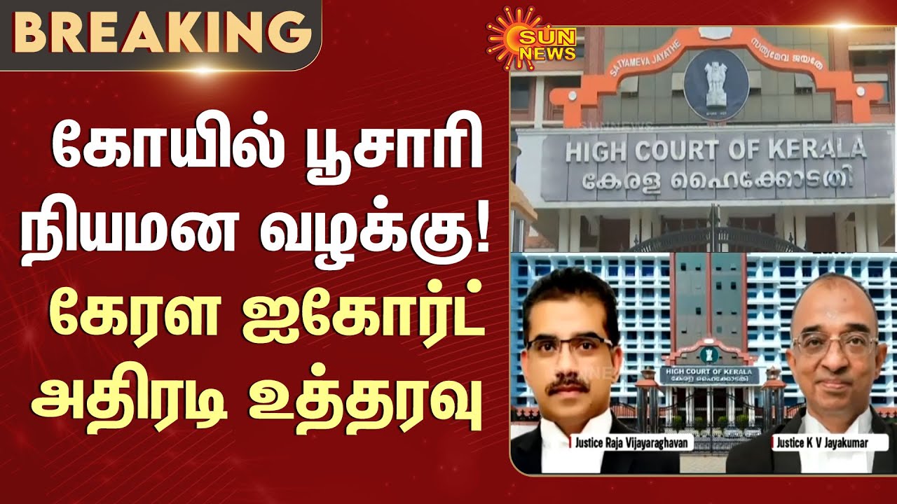 Temple priest appointment case | Kerala High Court orders action | Sun News