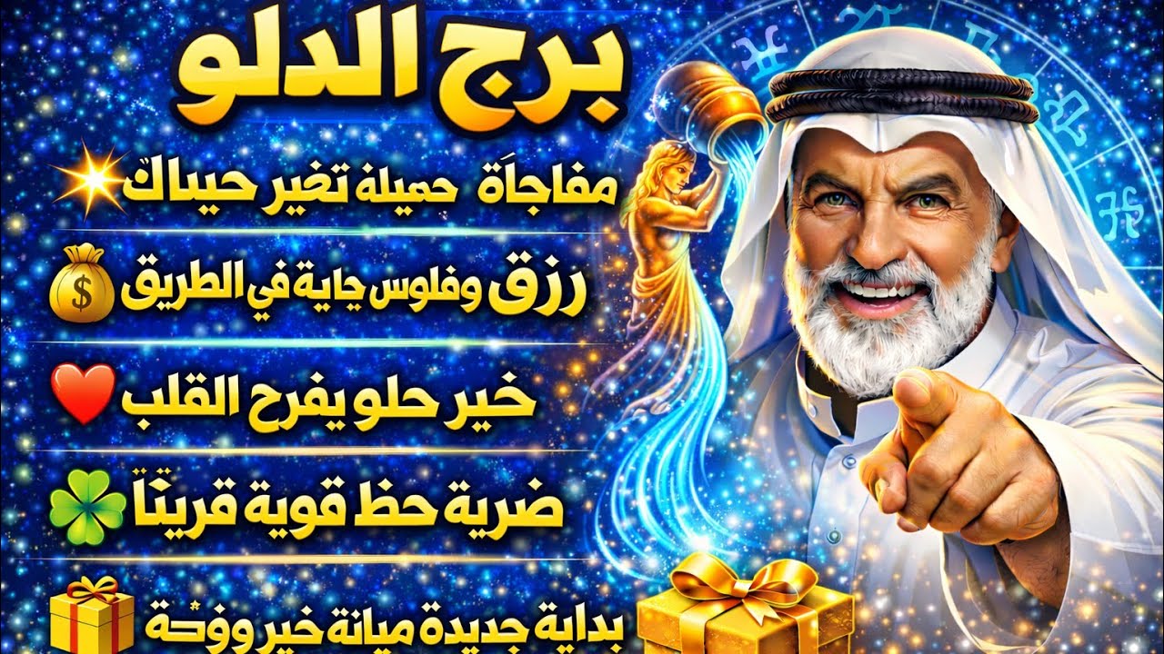 برج الدلو 🥰 خير جاي لك من مصدر حكومي امنيات تحقيق وصول لهدفك بوابه ماليه عصفور الافاده في ايدك خبر
