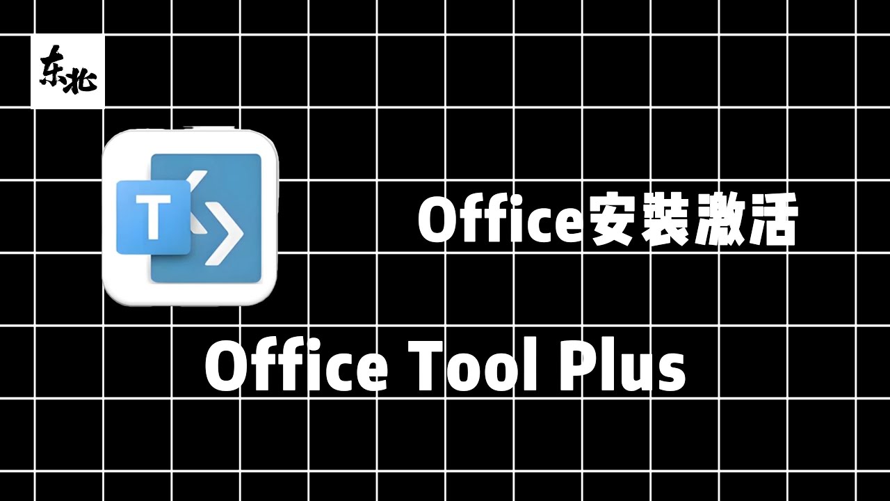 《Office tool plus》一键部署安装激活Office办公软件。还能卸载之前安装的Office软件