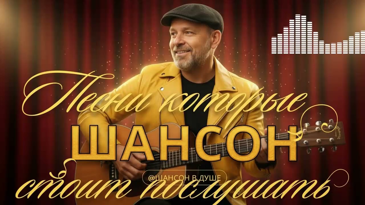 Душевные песни о жизни и судьбе, которые хочется слушать в тишине поздним вечером
