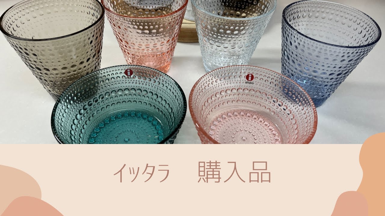 イッタラ購入品　ガラスの食器に魅せられて　part2   /   アウトレット、カステヘルミ、北欧食器