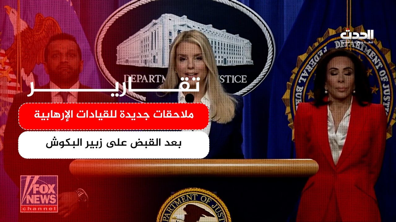 تقرير | ملاحقات جديدة للقيادات الإرهابية بعد القبض على زبير البكوش