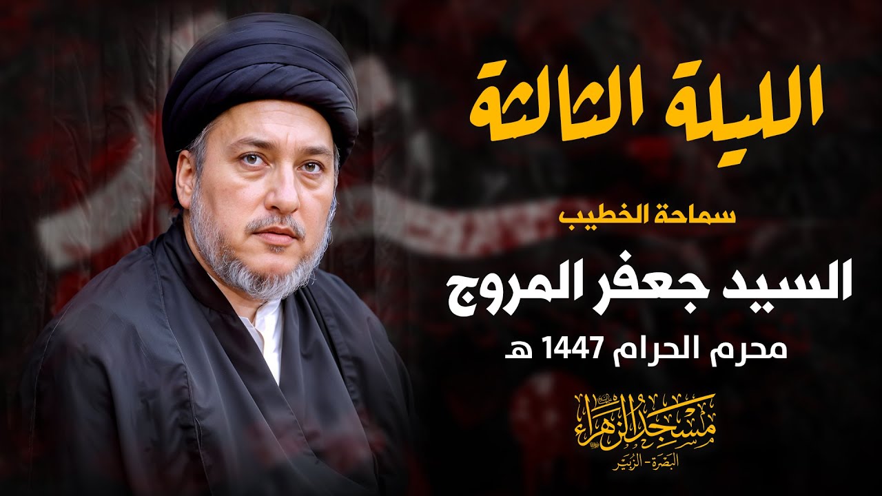 الليلة الثالثة | السيد جعفر المروج | محرم 1447 هـ