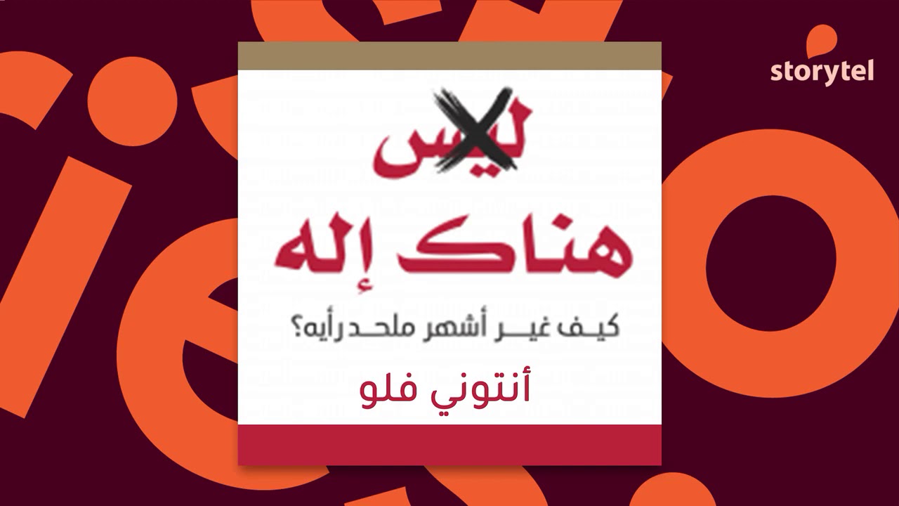 كتب صوتية مسموعة - هناك إله : كيف غير أشهر ملحد رأيه - أنتوني فلو