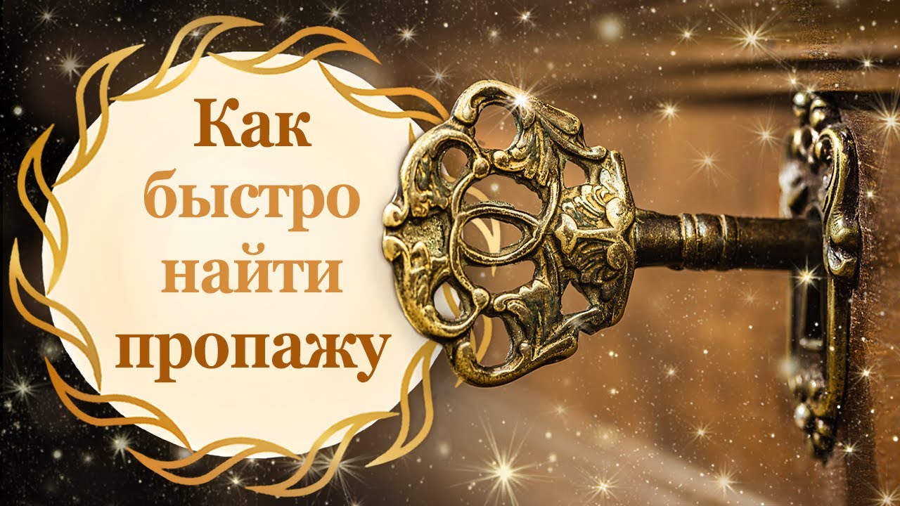 Как быстро найти пропажу