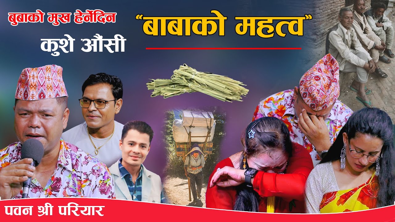 इतिहासकै पहिलो बाबाको गीत बाबाको महोत्व new song Babako Mahatwa pawanshree pariyar dhakaram paudel