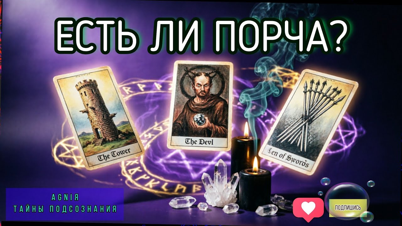 🔮ЕСТЬ ЛИ НА ЧЕЛОВЕКЕ ПОРЧА?🤔#агниятаро#гадание#диагностикатаро#магиятароонлайн#гаданиеонлайн 