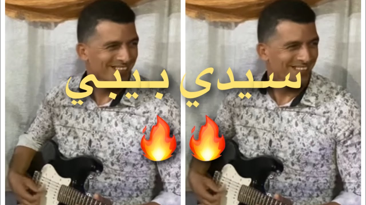 عراسية سيدي بيبي