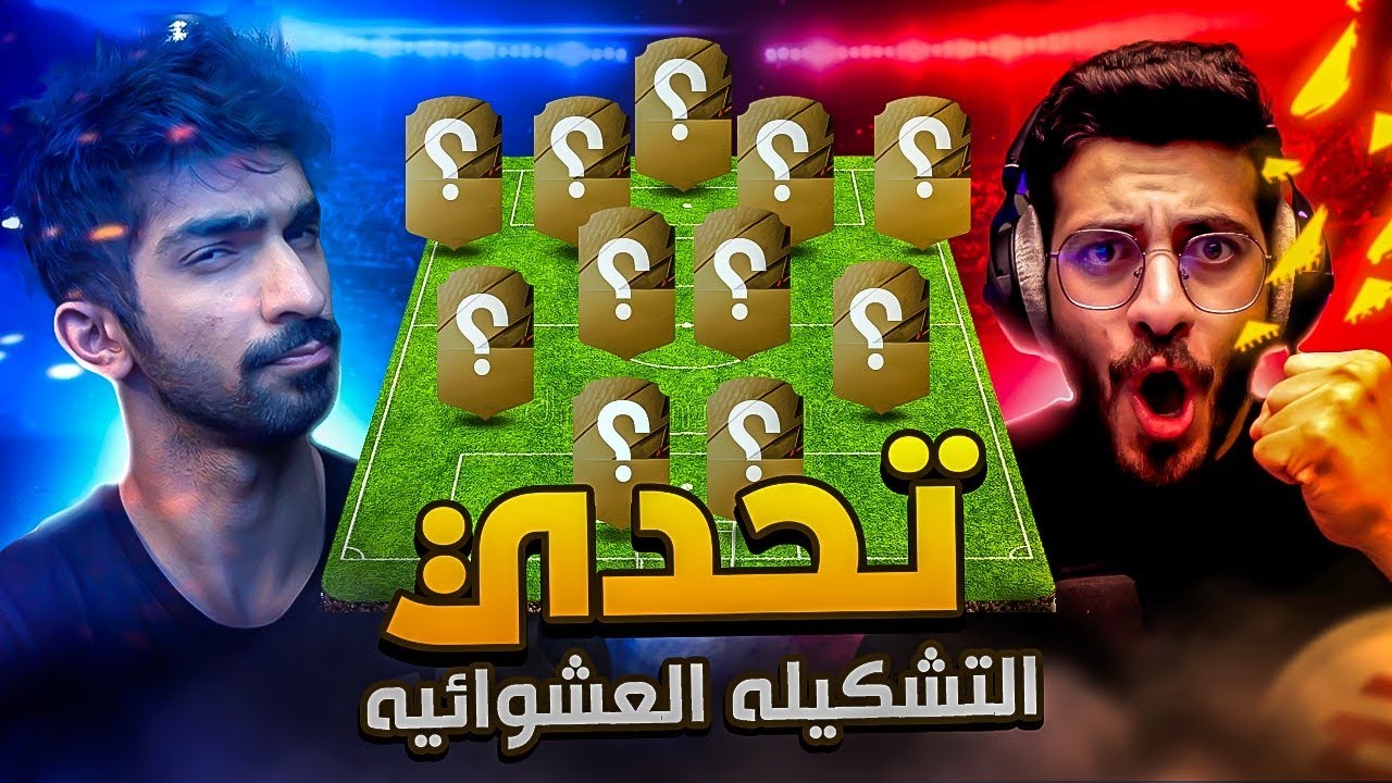 تحدي التشكيلة العشوائية ضد بودي جيمر  (مباراة للتاريخ ) / FIFA22 😱😍🔥