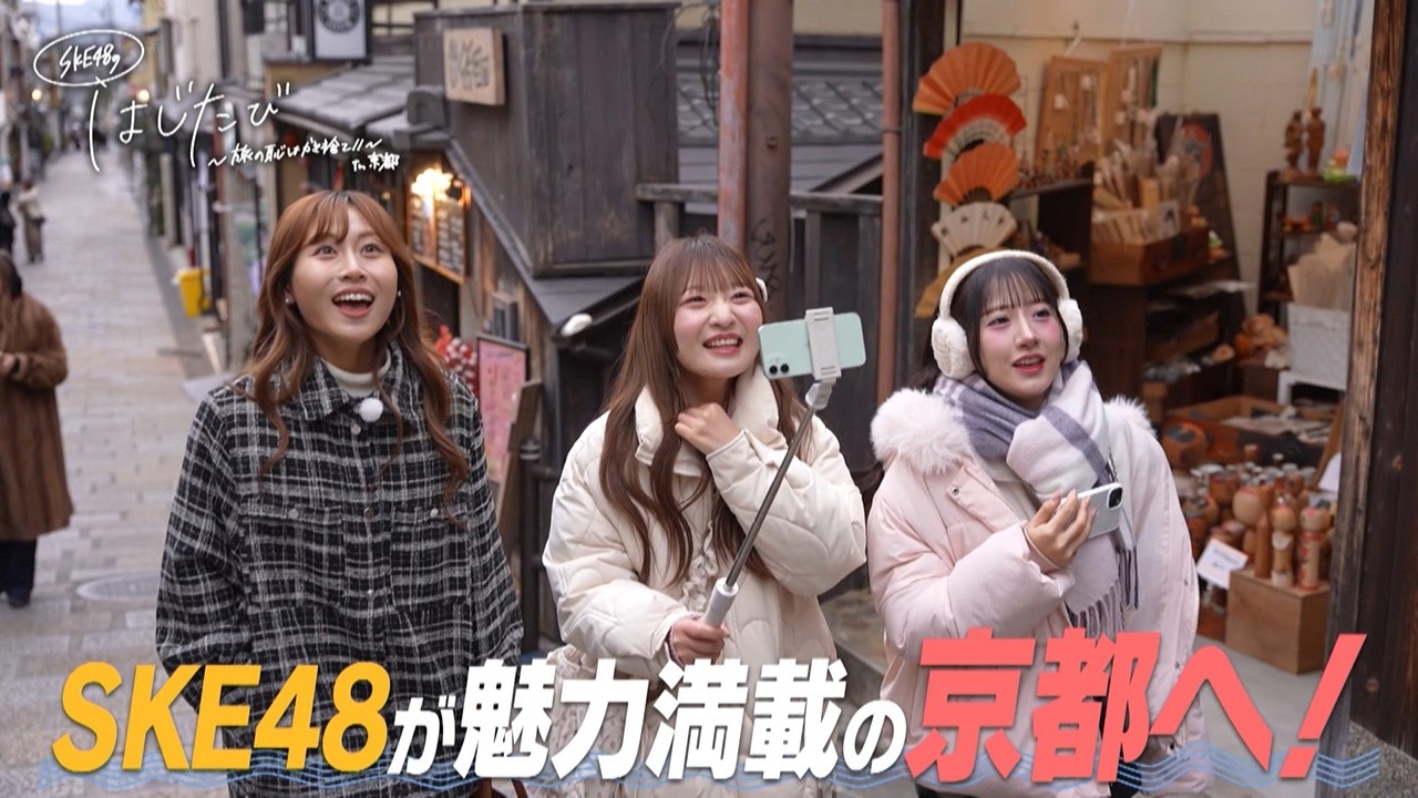 ＳＫＥ４８のはじたび～旅の恥はかき捨て！！～ｉｎ京都　2026年2月18日24：35～放送