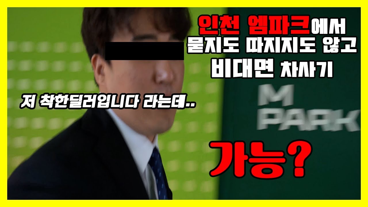 인천엠파크에서 아무것도따지지않고 차사기 가능?