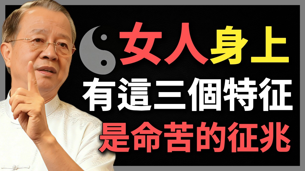 女人身上有這三個特征，是命苦的征兆！#曾仕強 #人生智慧 #命理 #哲學 #易經 #正能量