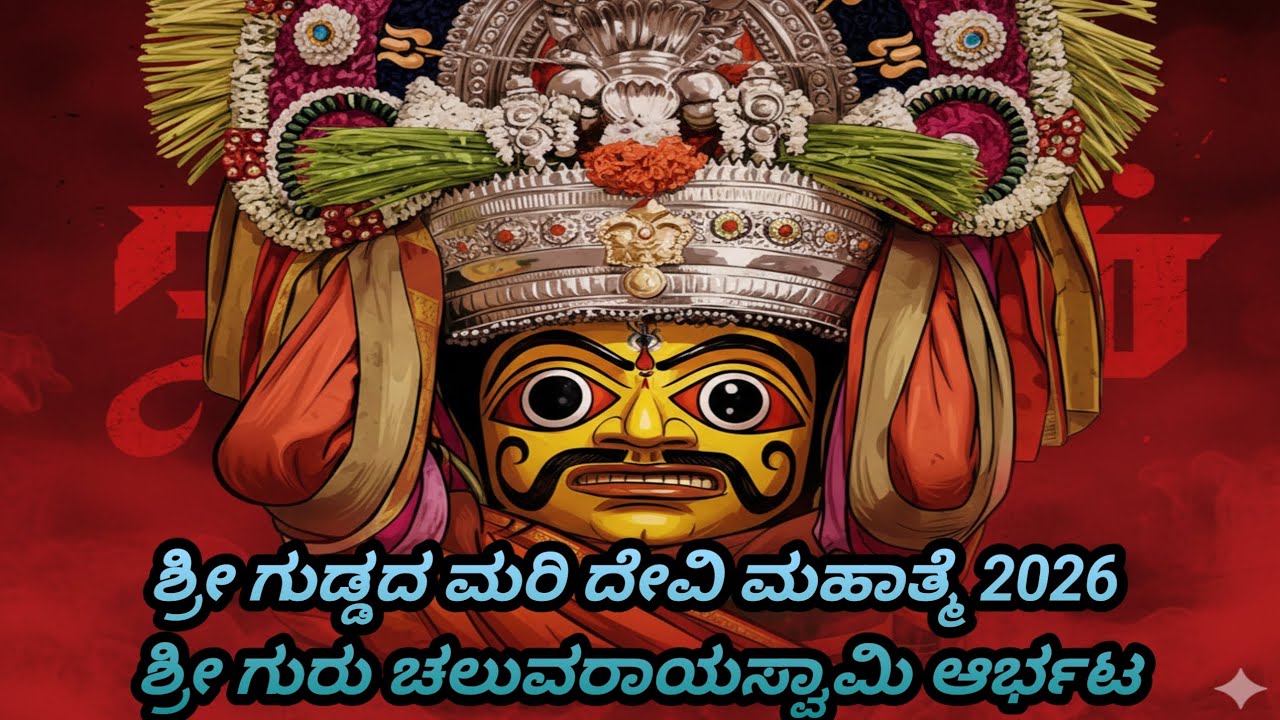ಶ್ರೀ ಚೆಲುವರಾಯ ಸ್ವಾಮಿ ಅಬ್ಬರ🔥#ajjajay #update #edit #youtuber #bakti#god#viralvideo #whachtime #ಸ್ವಾಮಿ