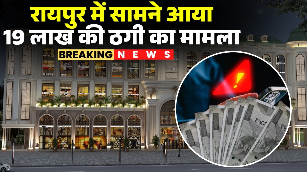 Raipur Fraud News : राजधानी में सामने आया 19 लाख की ठगी का मामला | Currency Tower | CG News