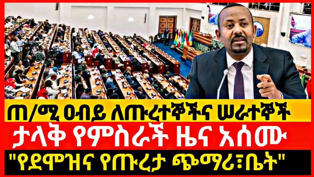የምስራች ዜና: ጠ/ሚ ዐብይ ስለደመወዝና የጡረታ ጭማሪ  ተናገሩ | PM Abiy Announces Salary & Pension Increase 