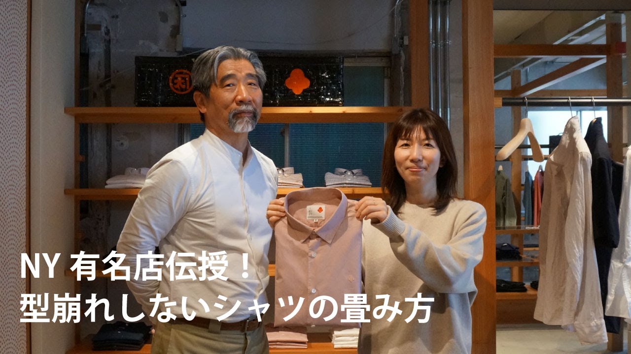 NY有名店伝授！型崩れしないシャツの畳み方