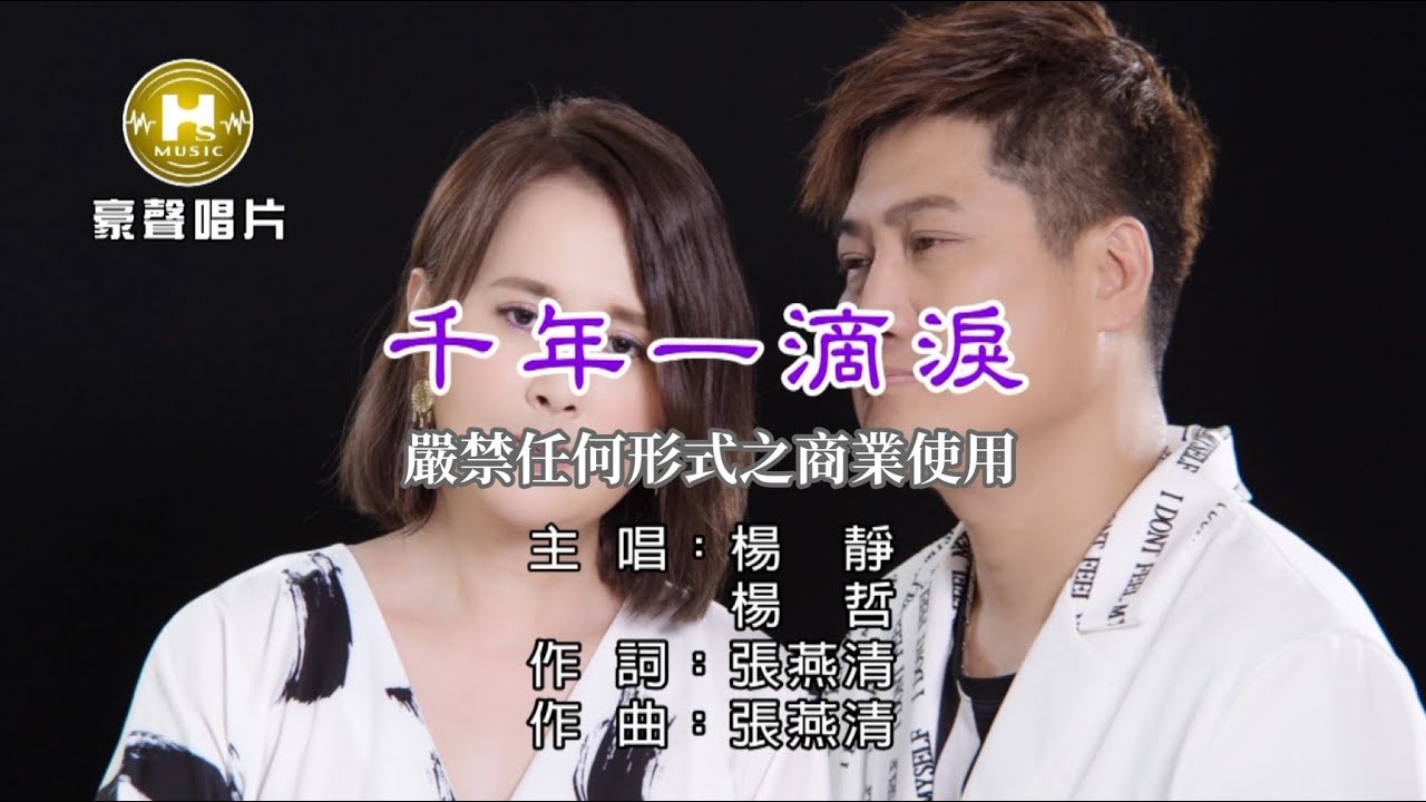 楊靜 vs 楊哲-千年一滴淚【KTV導唱字幕】1080p HD