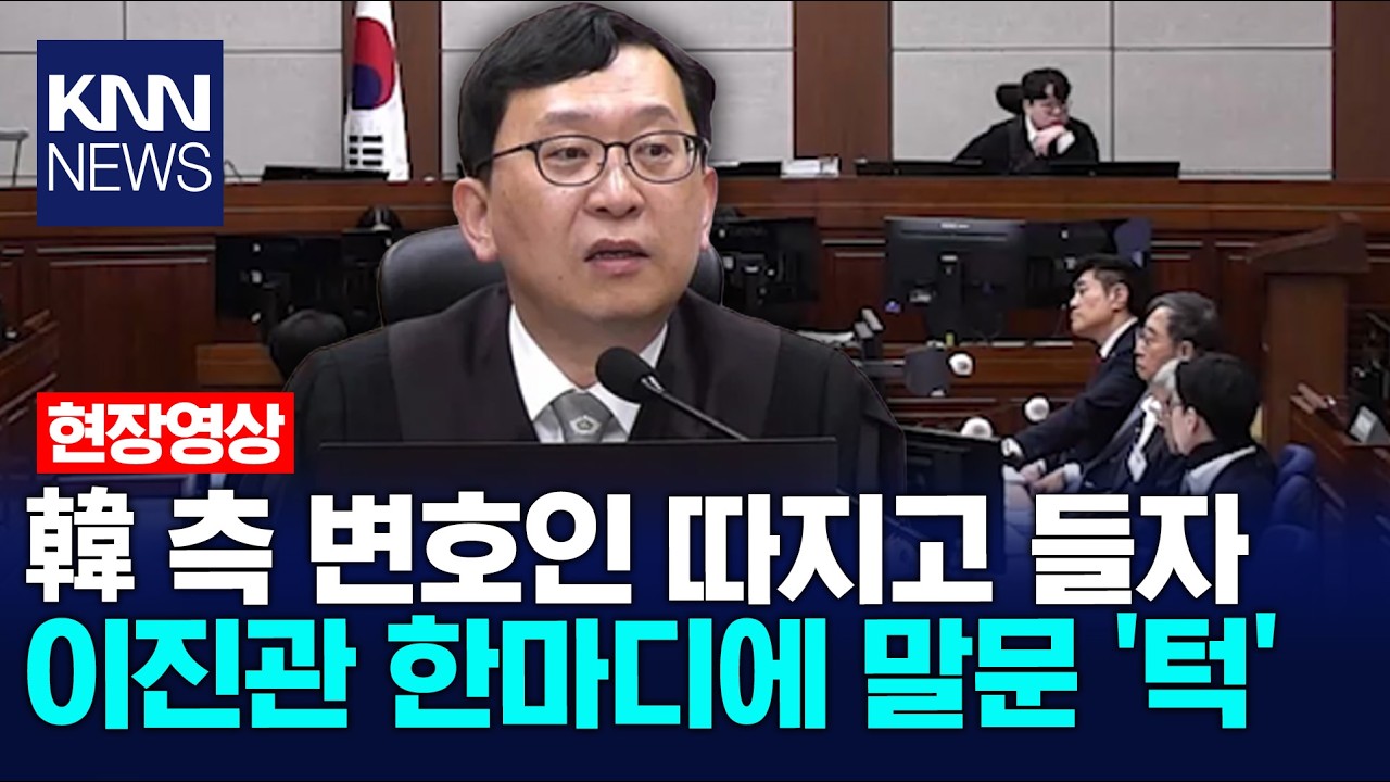 한덕수 측 변호인 따지고 들자 이진관 한마디에 말문 '턱' / KNN