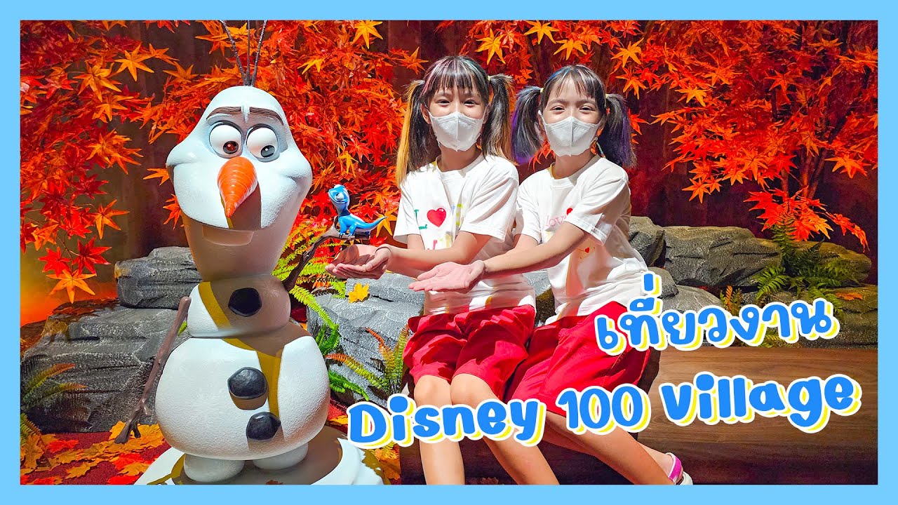YimYamFamily | เที่ยวงาน Disney 100 Village