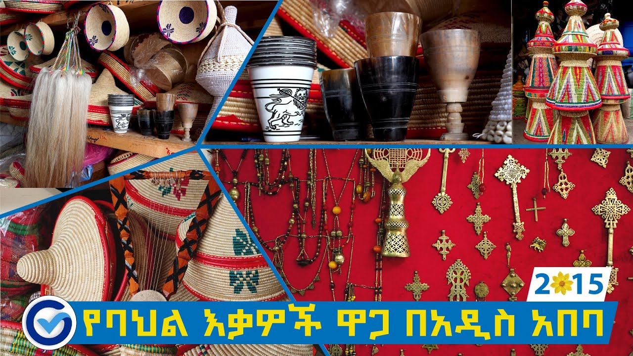 የባህል  እቃዎች ዋጋ በአዲስ አበባ 2015 | Price of Cultural goods In Addis Ababa Ethiopia 2022