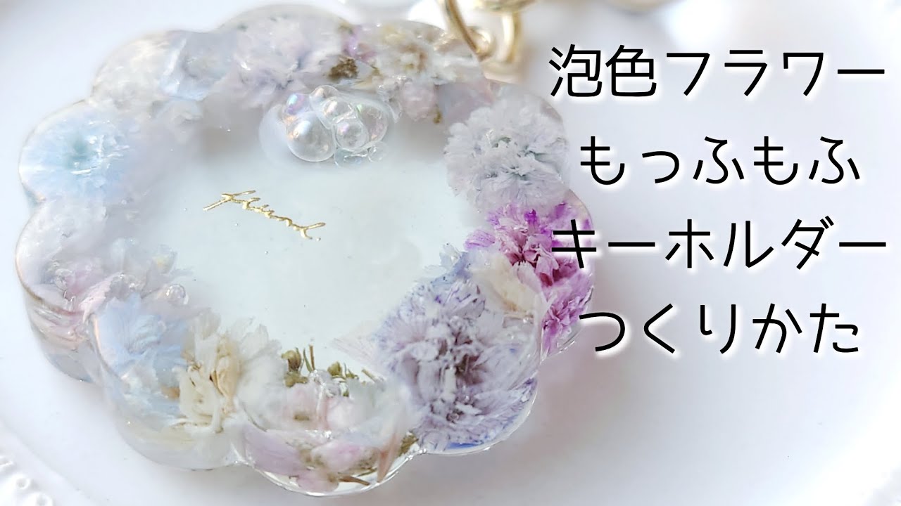 レジン♡泡色フラワーもっふもふキーホルダーの作り方 resin かすみ草 ドライフラワー お花