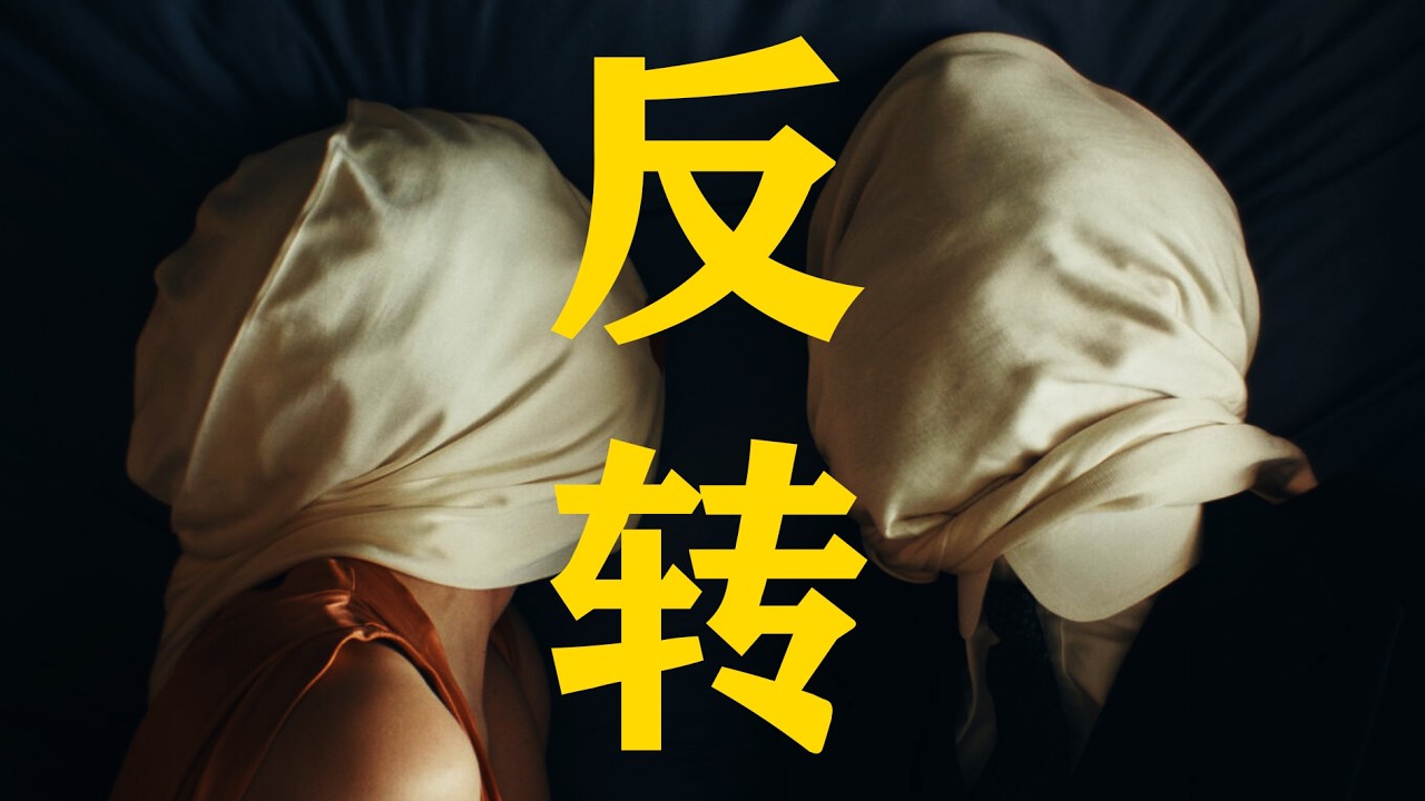 一口氣看完比利時小眾懸疑破案劇《這不是謀殺謎團》反轉不斷，精彩程度不輸《利刃出鞘》這究竟是巧合，還是兇手精心策劃的一場超現實主義的謀殺藝術？
