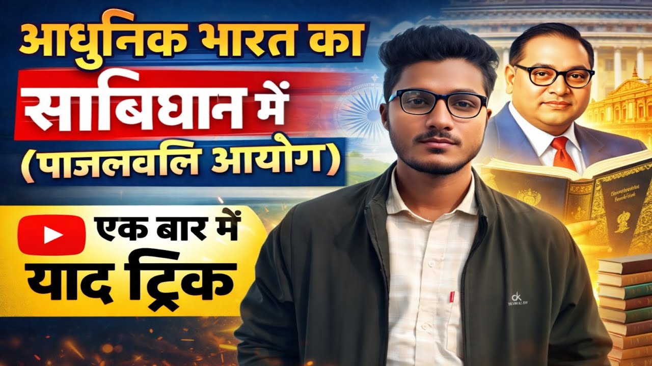 @ भारतीय संबिधान(फजल अलि आयोग)/#class10th, 9th and 8th/#SSC BPSC UPSC BSSC exams