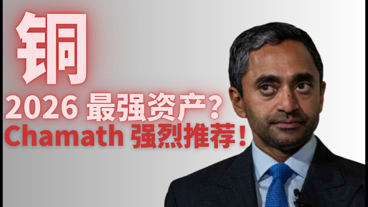 2026年最确定的机会？Chamath押注&ldquo;铜&rdquo;，AI与电网引爆超级周期｜铜股深度分析#铜#copper#金属