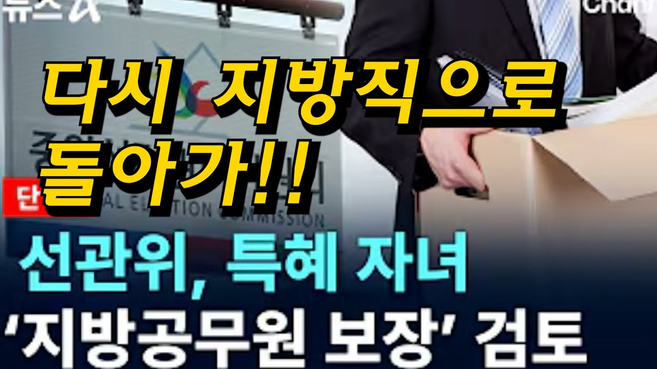 선관위 특혜채용 공무원을 다시 지방직으로... 검토중......... 광역자치단체 유튜브 영상 제작 예산 취합