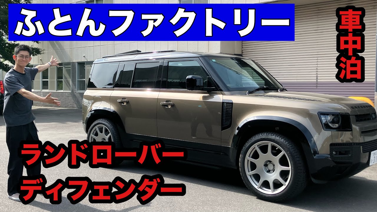 ランドローバー【ディフェンダー】にぴったりの敷ふとん！！