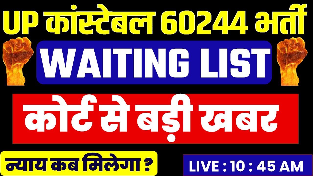 UP Police 60244 भर्ती Waiting List 🧑‍⚖️ | Court Hearing Latest News | Big Update!