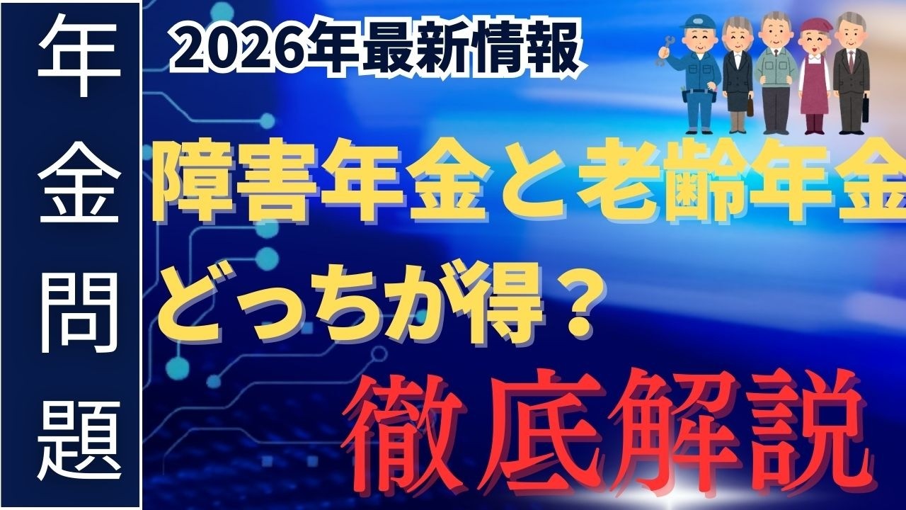 【65歳の壁】障害年金と老齢年金、どっちが得？知らずに損する「3つの選択肢」と税金の罠