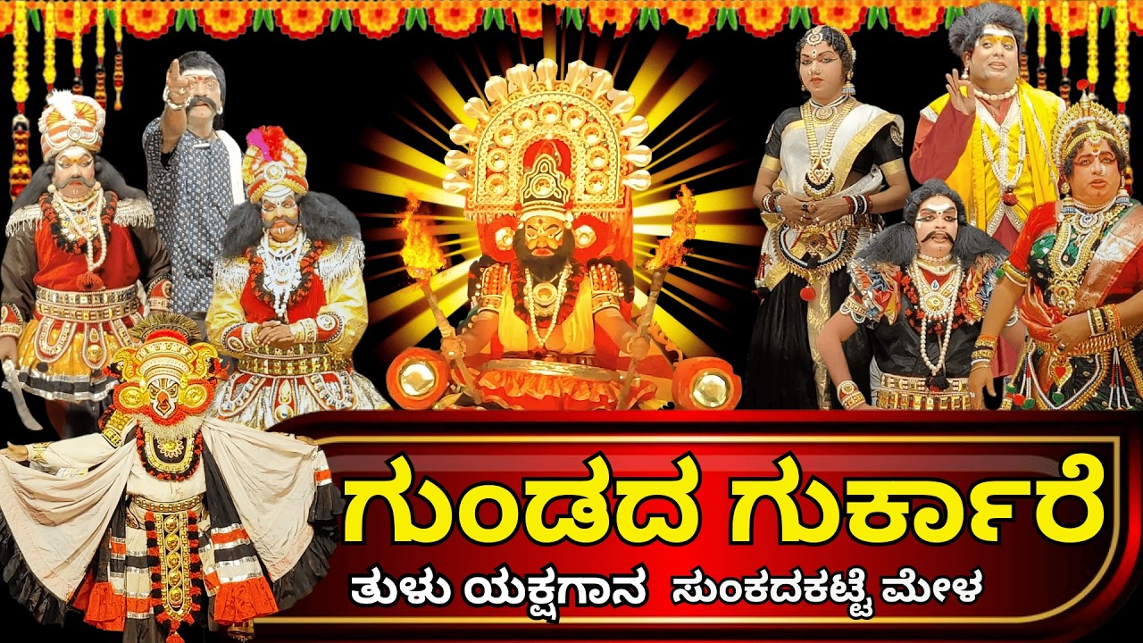 ಗುಂಡದ ಗುರ್ಕಾರೆ ತುಳು ಯಕ್ಷಗಾನ ll ಸುಂಕದಕಟ್ಟೆ ಮೇಳ ll  gundada gurkare tulu yakshagana full video ll tulu