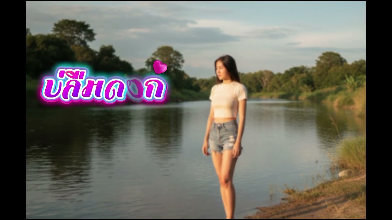 เพลง : บ่ลืมออก #เพลงลูกทุ่ง #เพลงใหม่ #newsong #music #เพลงเพราะ 